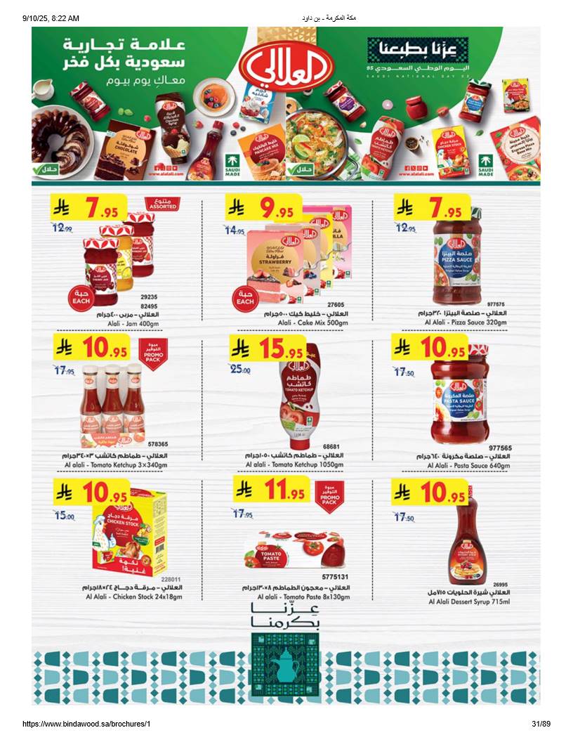 bindawood offers from 10sep to 4sep 2025 عروض اسواق بن داود من 10 سبتمبر حتى 4 سبتمبر 2025 صفحة رقم 29